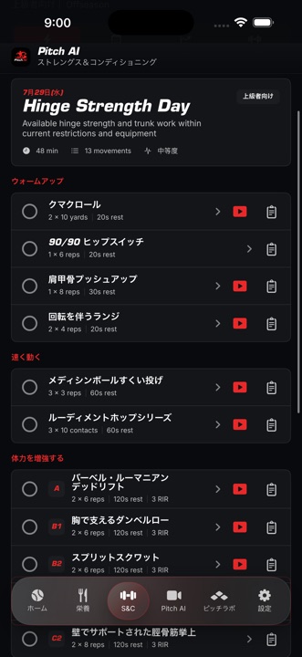 トレーニングメニューを表示するPitch AIのストレングス＆コンディショニング画面。